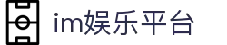 im娱乐平台-im电竞平台娱乐公开1765827-【PA集团直营品牌】